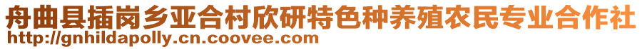 舟曲縣插崗鄉(xiāng)亞合村欣研特色種養(yǎng)殖農(nóng)民專業(yè)合作社