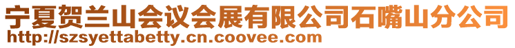 寧夏賀蘭山會議會展有限公司石嘴山分公司