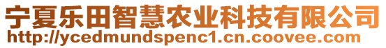 寧夏樂(lè)田智慧農(nóng)業(yè)科技有限公司
