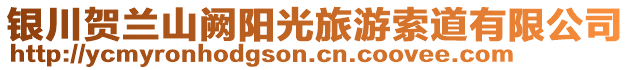 銀川賀蘭山闕陽(yáng)光旅游索道有限公司