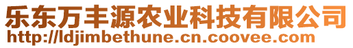 樂東萬豐源農(nóng)業(yè)科技有限公司