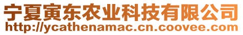 寧夏寅東農(nóng)業(yè)科技有限公司