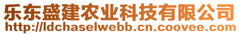 樂東盛建農(nóng)業(yè)科技有限公司