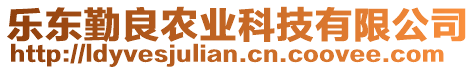 樂東勤良農(nóng)業(yè)科技有限公司