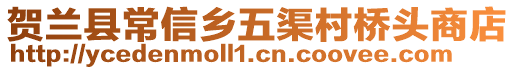 賀蘭縣常信鄉(xiāng)五渠村橋頭商店