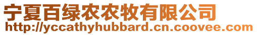 寧夏百綠農(nóng)農(nóng)牧有限公司