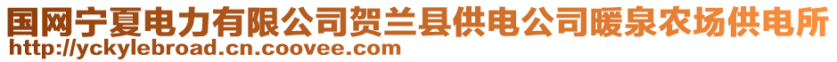 国网宁夏电力有限公司贺兰县供电公司暖泉农场供电所