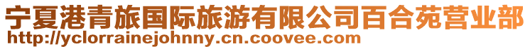 寧夏港青旅國際旅游有限公司百合苑營業(yè)部