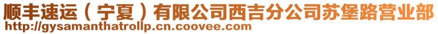 順豐速運(yùn)（寧夏）有限公司西吉分公司蘇堡路營業(yè)部