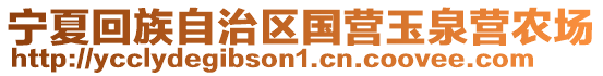 寧夏回族自治區(qū)國(guó)營(yíng)玉泉營(yíng)農(nóng)場(chǎng)