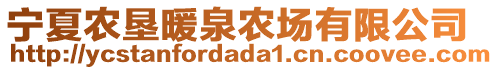 寧夏農(nóng)墾暖泉農(nóng)場有限公司