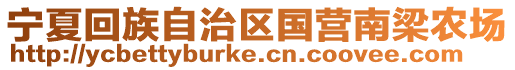 宁夏回族自治区国营南梁农场