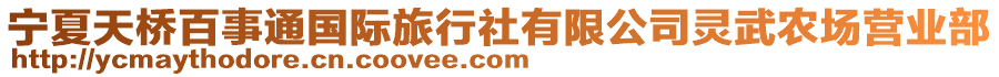 寧夏天橋百事通國(guó)際旅行社有限公司靈武農(nóng)場(chǎng)營(yíng)業(yè)部