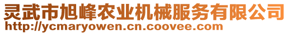 靈武市旭峰農(nóng)業(yè)機(jī)械服務(wù)有限公司