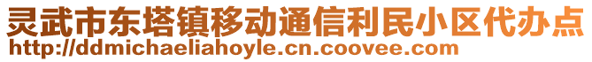 靈武市東塔鎮(zhèn)移動(dòng)通信利民小區(qū)代辦點(diǎn)