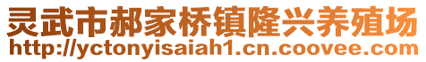 靈武市郝家橋鎮(zhèn)隆興養(yǎng)殖場(chǎng)