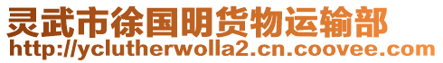 靈武市徐國(guó)明貨物運(yùn)輸部