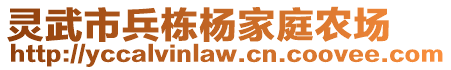 靈武市兵棟楊家庭農(nóng)場