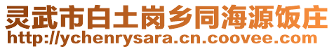 靈武市白土崗鄉同海源飯莊