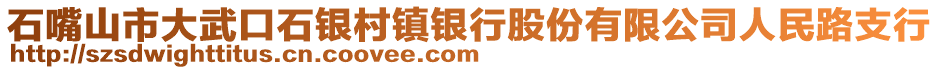 石嘴山市大武口石銀村鎮(zhèn)銀行股份有限公司人民路支行