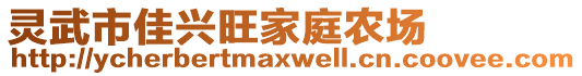 靈武市佳興旺家庭農(nóng)場