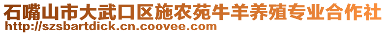 石嘴山市大武口區(qū)施農(nóng)苑牛羊養(yǎng)殖專業(yè)合作社