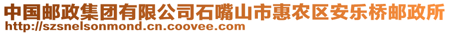 中國郵政集團有限公司石嘴山市惠農(nóng)區(qū)安樂橋郵政所