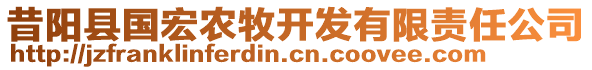 昔陽縣國宏農(nóng)牧開發(fā)有限責任公司