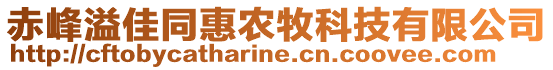 赤峰溢佳同惠農(nóng)牧科技有限公司