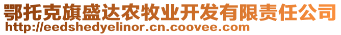 鄂托克旗盛達(dá)農(nóng)牧業(yè)開發(fā)有限責(zé)任公司