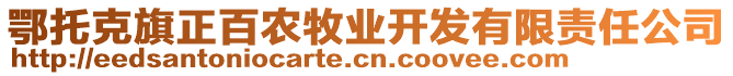 鄂托克旗正百農(nóng)牧業(yè)開發(fā)有限責(zé)任公司