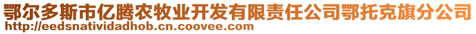 鄂爾多斯市億騰農(nóng)牧業(yè)開(kāi)發(fā)有限責(zé)任公司鄂托克旗分公司