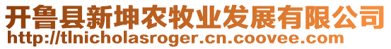 開魯縣新坤農(nóng)牧業(yè)發(fā)展有限公司