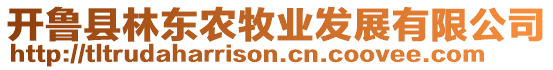 開(kāi)魯縣林東農(nóng)牧業(yè)發(fā)展有限公司