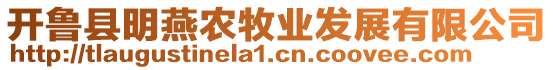 開魯縣明燕農(nóng)牧業(yè)發(fā)展有限公司