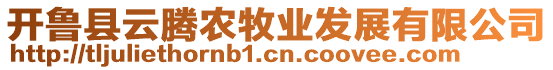 開魯縣云騰農(nóng)牧業(yè)發(fā)展有限公司