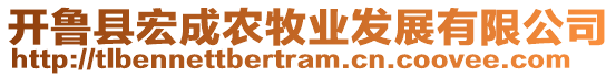 開魯縣宏成農(nóng)牧業(yè)發(fā)展有限公司