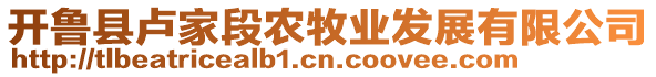 開魯縣盧家段農(nóng)牧業(yè)發(fā)展有限公司