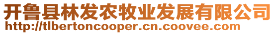 開魯縣林發(fā)農(nóng)牧業(yè)發(fā)展有限公司