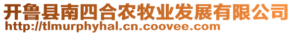 開(kāi)魯縣南四合農(nóng)牧業(yè)發(fā)展有限公司