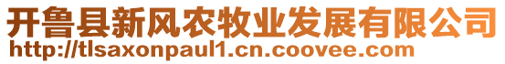 開魯縣新風農(nóng)牧業(yè)發(fā)展有限公司