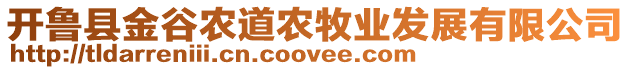 開魯縣金谷農(nóng)道農(nóng)牧業(yè)發(fā)展有限公司