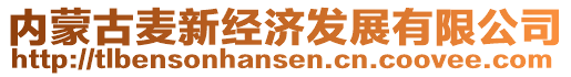 內(nèi)蒙古麥新經(jīng)濟(jì)發(fā)展有限公司