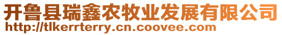 開魯縣瑞鑫農(nóng)牧業(yè)發(fā)展有限公司