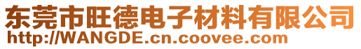 東莞市旺德電子材料有限公司