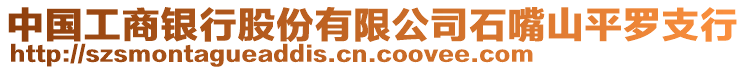 中國(guó)工商銀行股份有限公司石嘴山平羅支行