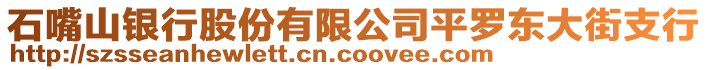 石嘴山銀行股份有限公司平羅東大街支行