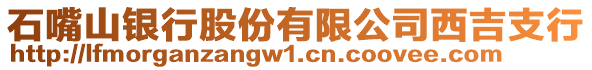 石嘴山銀行股份有限公司西吉支行