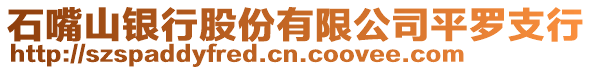 石嘴山銀行股份有限公司平羅支行