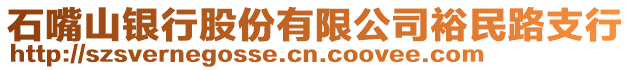 石嘴山銀行股份有限公司裕民路支行